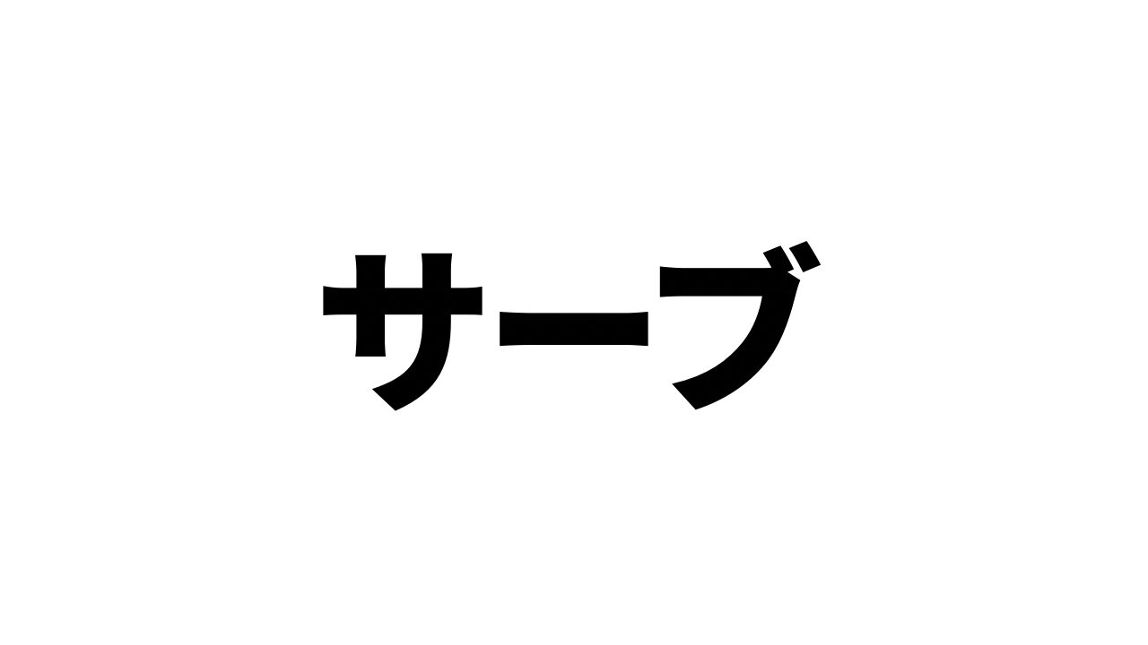 サーブ