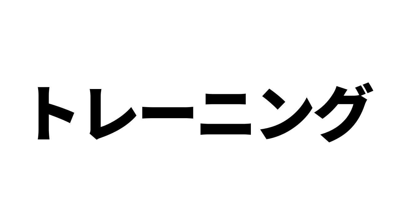 トレーニング