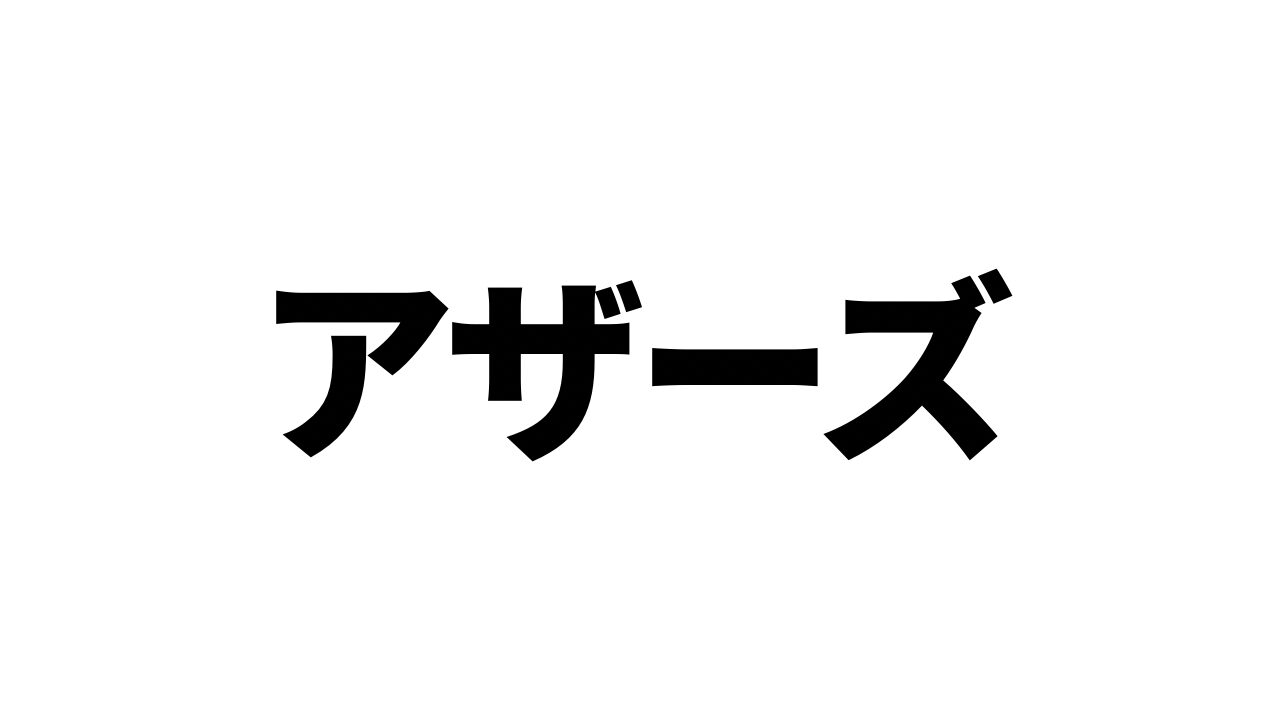 アザーズ
