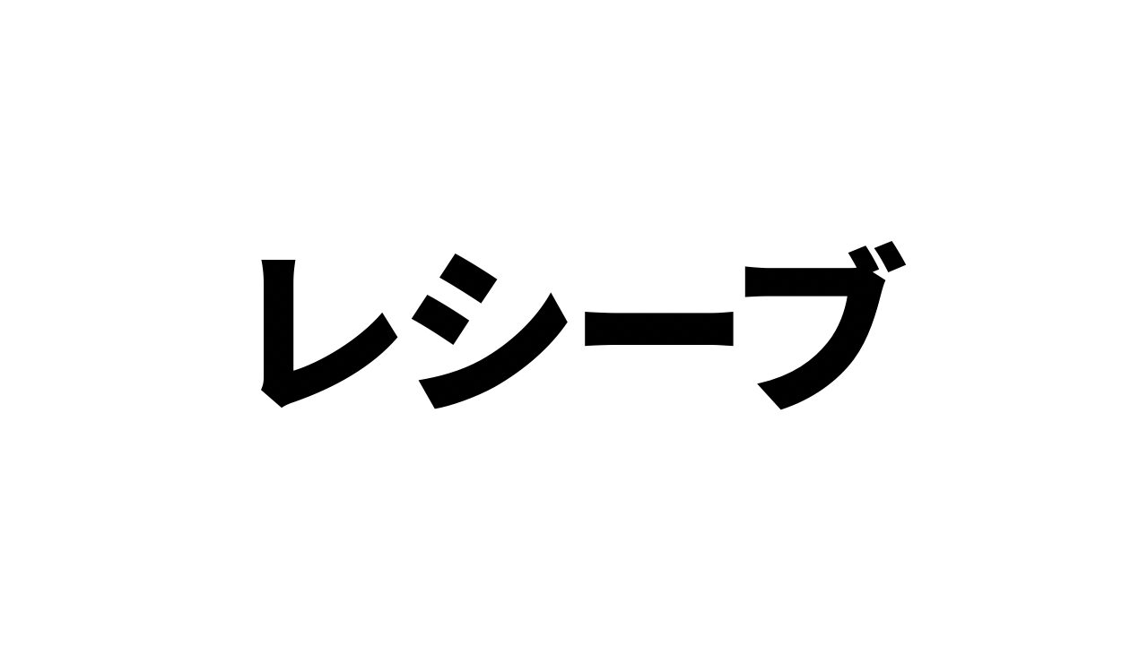 レシーブ