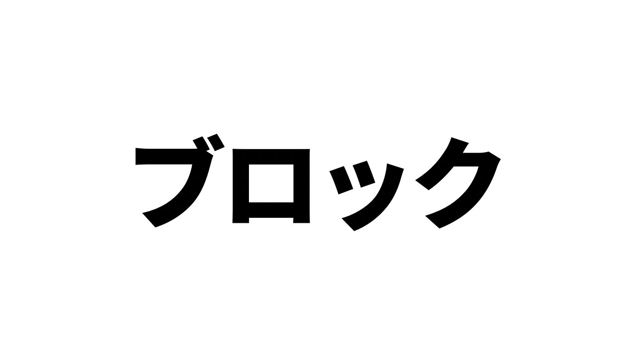 ブロック