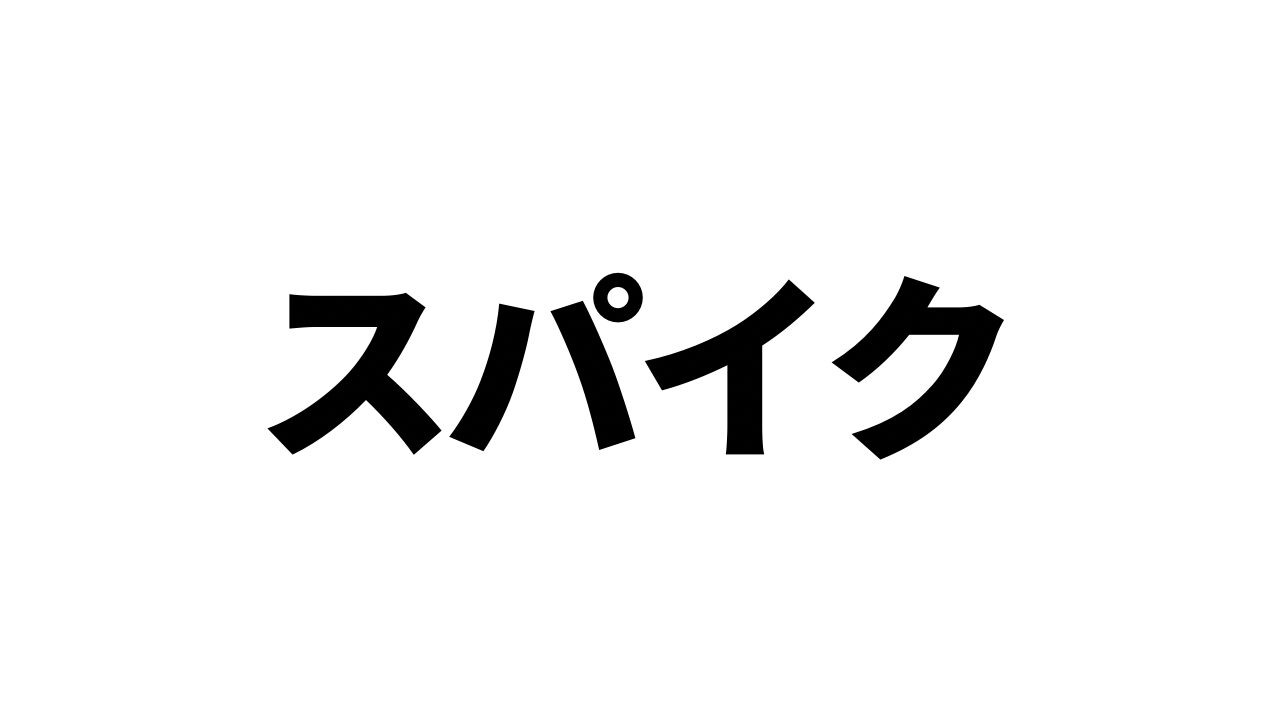 スパイク