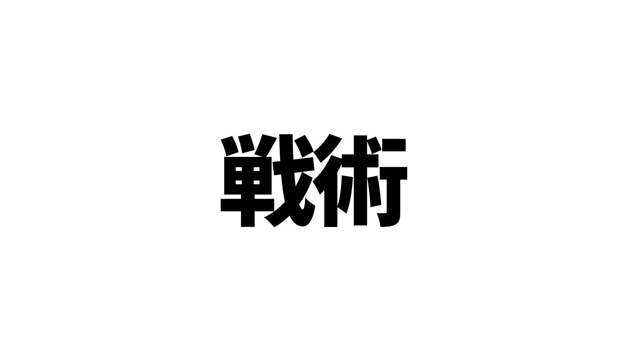 戦術